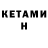 КЕТАМИН VHQ Peter Grepel